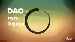 Ethereum: часть III. Ещё раз о DAO