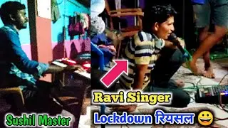 Lockdown रियसल 😀 । #DMBT | Ravi Singer | Sushil Master