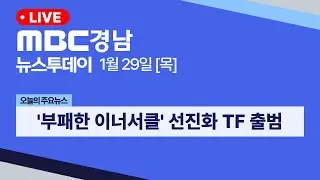 뉴스투데이 경남 0129 Full ver | '부패한 이너서클' 금융권 지배구조 선진화 TF 출범
