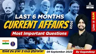 Last 6 Months Current Affairs ( March To August 2022 ) | Most Important Questions