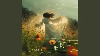 壯烈