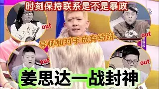 【奇葩說】姜思達一戰封神！強到蔡康永高曉松直接放棄結辯！黃執中放棄奇襲，馬東更是讚不絕口！ #姜思達 #蔡康永 #高曉松 #黃執中 #馬東 #奇葩說