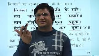 सुंदरकाण्ड संपूर्ण हिंदी अर्थ सहित भाग4।Sundarkand Part 4 with Hindi Meaning By Dr.Vimal Dhaundiyal.