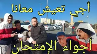 أجواء إمتحان السياقة ( نجحنا ولله الحمد )