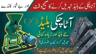 atta chakki blades change karny ka Sahi wakt| آٹاچکی کے بلیڈ کب تبدیل کرنا ضروری ہے؟|