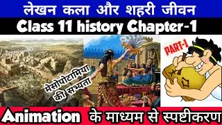 Class 11 History Chapter-1 लेखन कला और शहरी जीवन Animation Video In Hindi Session 2023-24