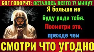 Бог говорит: «Посмотрите это сейчас, прежде чем смотреть что-либо ещё».Послание Бога | Иисус Христос
