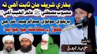 reply to Abdul Raheem sikandari مسئلہ علم غیب عبدالرحیم سکندری جي ڪوڙ جو جواب #muftiabdulraheem