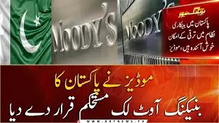 Moody's declared Pakistan's banking outlook stable