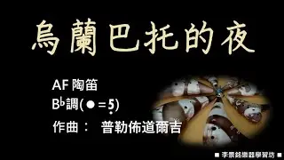 A153-16.#烏蘭巴托的夜 Bb#陶笛簡譜伴奏 #念鶴製譜 
