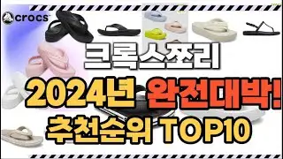 크록스쪼리 2024년 인기 순위  TOP10 가격 할인정보 리뷰 후기 비교 정보