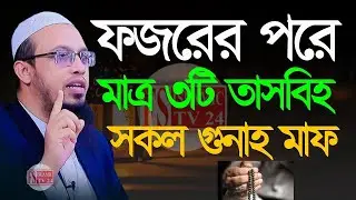 ফজরের পর মাত্র ৩টি তাসবিহ পড়ুন, জীবনের সব গুনাহ মাফ হবে ইনশাআল্লাহ। শায়খ আহমাদুল্লাহ