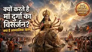 क्यों करते है मां दुर्गा का विसर्जन, क्या है Maa Durga के विसर्जन से जुड़ी रोचक बातें #navrati