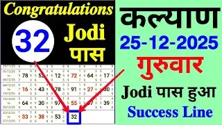 Kalyan Today 25-12-2025 Thursday 32 Single Jodi Pass Successful 