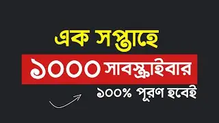 How to complete 1000 subscribers Bangla - How To Get 1k Subscribers On Youtube Fast 2022