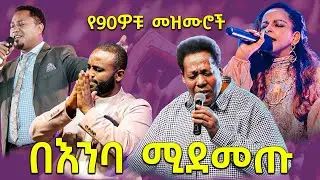 የሚያጽናናቹ የ90ዎቹ መዝሙሮች /old protestant songs