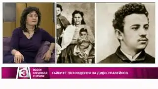 Магдалена Гигова разказва:Тайните похождения на дядо Петко Славейков