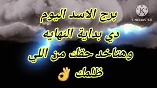 برج الاسد اليوم📩دي بداية النهاية وهتاخد حقك من اللي ظلمك👌