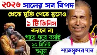 ২০২৬ সালের সব বিপদ থেকে মুক্তি পেতে ভুলেও একটি কাজ করবেন না । শ্যামসুন্দর দাস কীর্তন 
