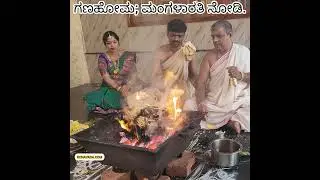 ಗಣ ಹೋಮದ ಮಂಗಳಾರತಿ ನೋಡಿ ಕೃತಾರ್ಥರಾಗಿ; Ganapathi Aradhane; ಈ ಹೋಮ ನೋಡಿದ ಎಲ್ಲರಿಗೂ ಒಳ್ಳೆಯದಾಗಲಿ