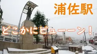 【新潟】どこかにビューーン！で浦佐駅へ