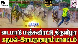 🔴 Live (நேரலை) | கருமல் வடமாடு மஞ்சுவிரட்டு திருவிழா | இராமநாதபுரம் மாவட்டம் | PK Media