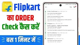 Flipkart order Status kaise check kare || Flipkart Order Tracking Live ||Flipkart order status 2025