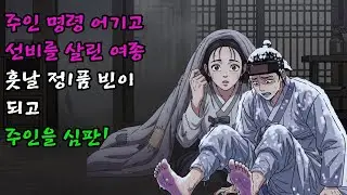 얼어 죽게 내버려두라는 주인의 명을 어기고 몰래 선비를 방에 들인 여종이 훗날 정1품 빈이 되어 주인을 심판하다 | 야담 권선징악 사이다