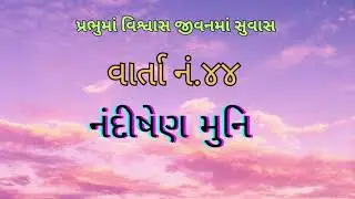 નંદીષેણ મુનિ | NANDISHEN MUNI #jainmuni #jainstory #gujarativarta#jaindevotion#youtubeshorts # story