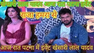 #khesari Lal Yadav stage खेसारी लाल यादव पटना इवेंट में आज रात पटना में इवेंट ट्रेंडिंग स्टार खेसार