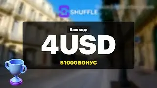 Shuffle Промокод 4USD &mdash; Лучший $1000 Бонус 2026 Обзор