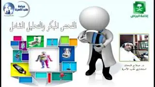 الفحص المبكر والتحليل الشامل  __  د. صلاح الدهان - استشاري طب الأسرة