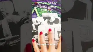 ‼️ЧТО ОН ХОЧЕТ ОТ ВАС НА САМОМ ДЕЛЕ ‼️ #таро #tarot #таролог
