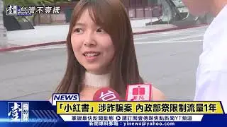 【台灣不「壹」樣】未配合打詐小紅書遭禁　限制流量１年