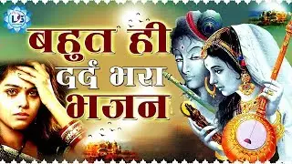 बहुत ही दर्द भरा भजन - राधा रानी के भक्त सुनकर रो पड़े || Radha Rani Bhajan 2019 || Dard Bhara Bhajan