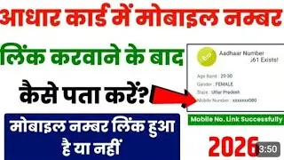Adhar card Me Konsa Mobile Number Link Hai Kaise Pata Kare | Adhar Card Me Mobile Number Link 2026