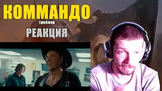 Коммандо 2022 Трейлер Реакция The Commando 2022 Trailer Reaction