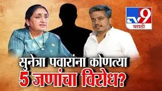 tv9 Marathi Special Report | Sunetra Pawar यांना कोणत्या 5 जणांचा विरोध? । Ajit Pawar