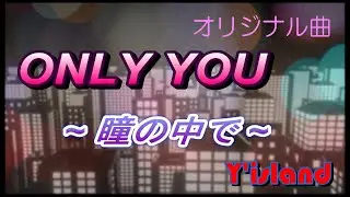 『ONLY YOU～瞳の中で～』（オリジナル曲）/Y&rsquo;island