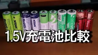 1.5V充電池が新規に増えたので比較してみました