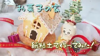 （紙粘土）100均紙粘土でお菓子の家を作ってみた！