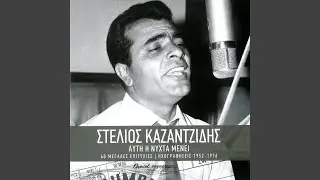 To Klama Tis Penias (Remastered)