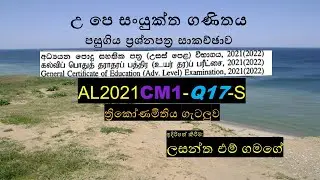 AL2021CM1 Q17 S සංයුක්ත ගණිතය පසුගිය ප්‍රශ්ණ පත්‍ර පිළිතුරු (AL Combined Mathematics )