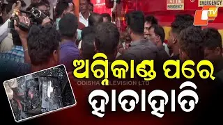 Clash erupts after fire at Unit‑1 Market, Bhubaneswar