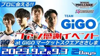 （2023年9月2日（土）15:00～）【BPL S2】DDR チームGiGO 振り返り配信 ㏌ GiGOマーケットスクエアささしま