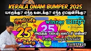 Kerala Onam Bumper 2025 |🏆 யார் winner? |🤔 எந்த ஏஜென்சி? | Bhagavathy Lottery Agency | Next Bumper 