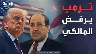 النشرة الصباحية | ترمب يحذر العراقيين من المالكي.. وقصف قطار أوكراني