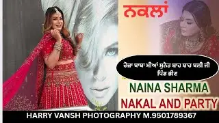 🔴LIVE || ਨੈਨਾ ਨਕਾਲ ਪਾਰਟੀ || Harry Vansh Photography Binjon M. 9501789367