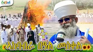 Erilink - ትማሊ ኣብ ኣስመራ ዝወዓለ / ስነ-ስርዓት በዓል መስቀል 2025 | Meskel Holiday celebration #ኦርቶዶክስ #orthodox 