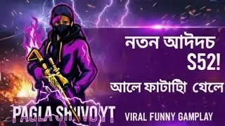 নতুন আপডেট S52 এর আগে ফাটাফাটি so চলে আসলাম লাইভে শামব না আজ পুলি 💟💟💟❤️❤️❤️❤️